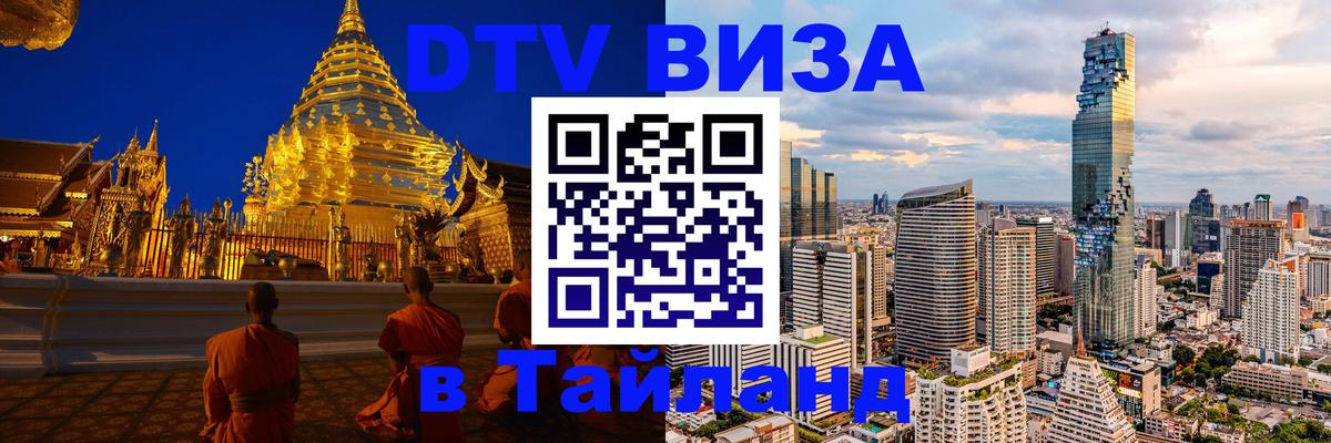 Стоимость и условия DTV визы — оформление в Таиланд под ключ - 05.10.2025 