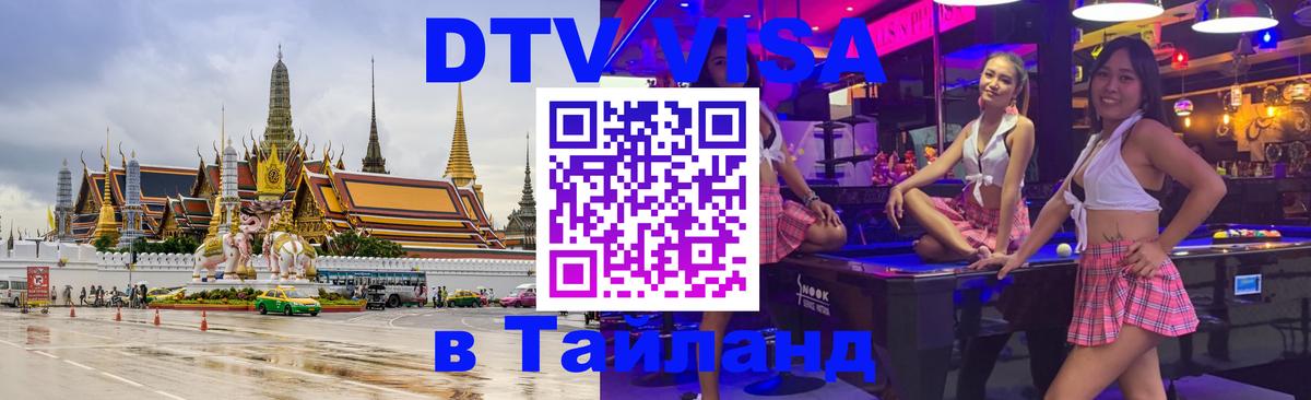 Оформить DTV визу в Тайланд Аюттхая 