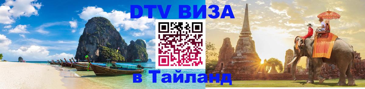 Стоимость и условия DTV визы — оформление в Таиланд под ключ - Аюттхая 